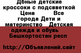 Дбные детские кроссоки с подсвветкой. › Цена ­ 700 - Все города Дети и материнство » Детская одежда и обувь   . Башкортостан респ.